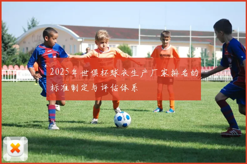 2025年世俱杯球衣生产厂家排名的标准制定与评估体系