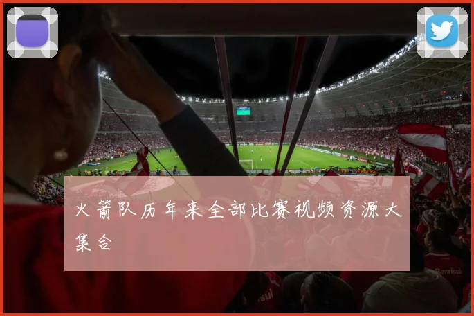 火箭队历年来全部比赛视频资源大集合