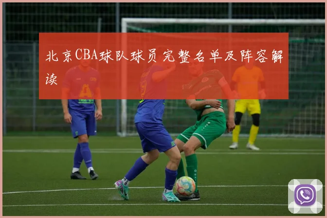 北京CBA球队球员完整名单及阵容解读