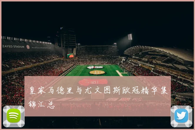 皇家马德里与尤文图斯欧冠精华集锦汇总