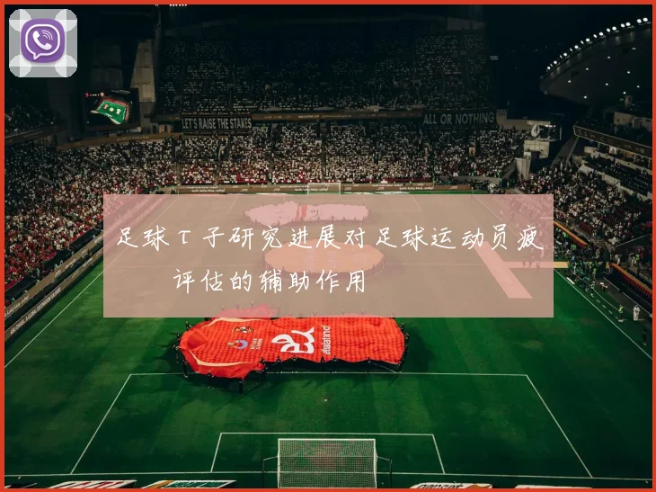 足球τ子研究进展对足球运动员疲劳评估的辅助作用