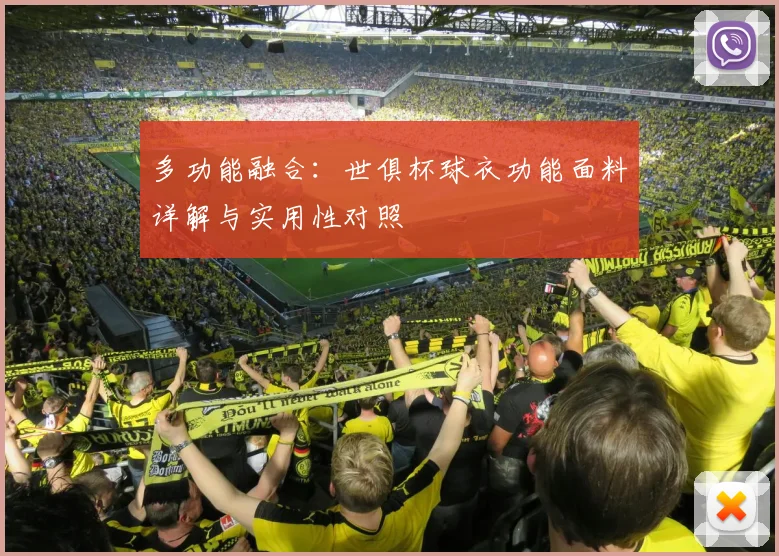 多功能融合：世俱杯球衣功能面料详解与实用性对照