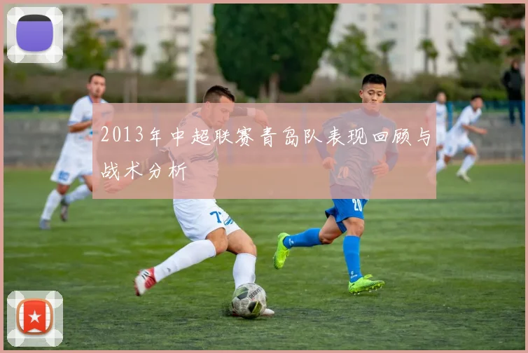 2013年中超联赛青岛队表现回顾与战术分析
