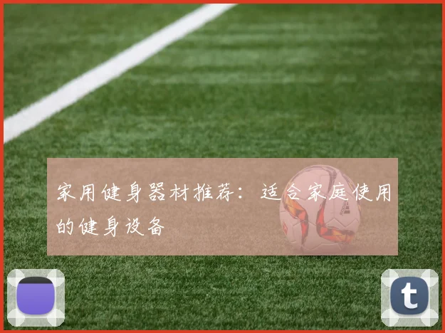 家用健身器材推荐：适合家庭使用的健身设备