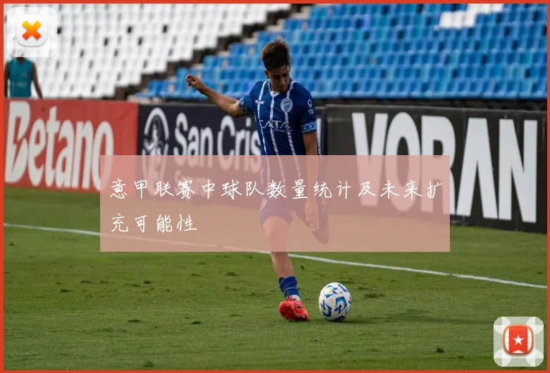 意甲联赛中球队数量统计及未来扩充可能性