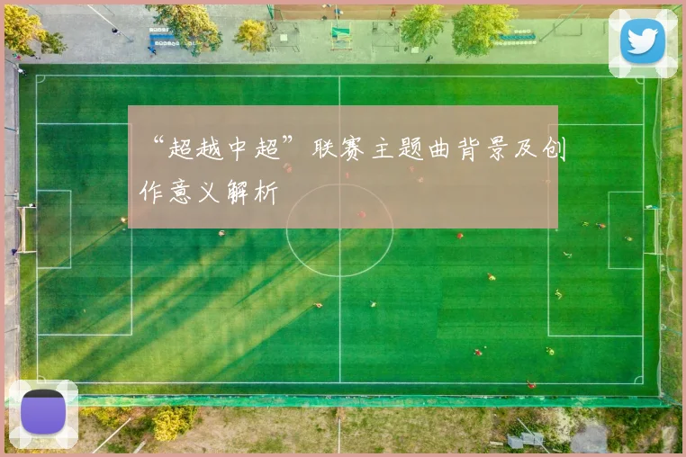 “超越中超”联赛主题曲背景及创作意义解析