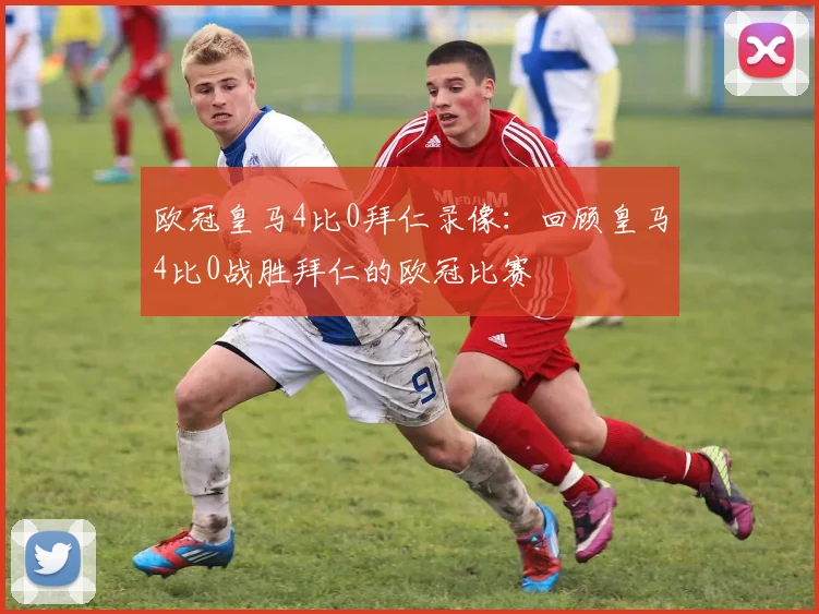 欧冠皇马4比0拜仁录像：回顾皇马4比0战胜拜仁的欧冠比赛