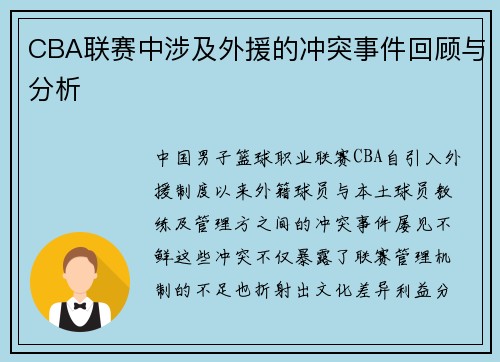 CBA联赛中涉及外援的冲突事件回顾与分析
