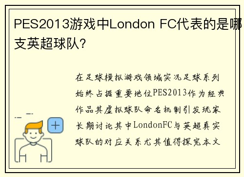 PES2013游戏中London FC代表的是哪支英超球队？