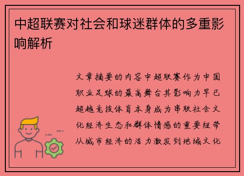 中超联赛对社会和球迷群体的多重影响解析