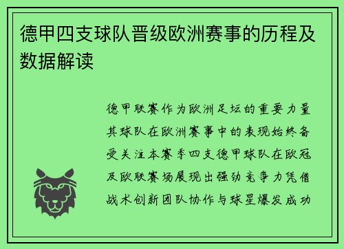 德甲四支球队晋级欧洲赛事的历程及数据解读