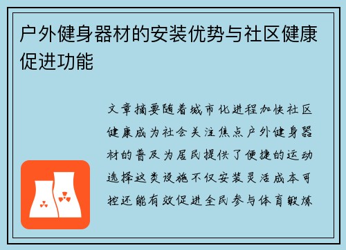 户外健身器材的安装优势与社区健康促进功能