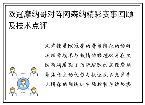 欧冠摩纳哥对阵阿森纳精彩赛事回顾及技术点评