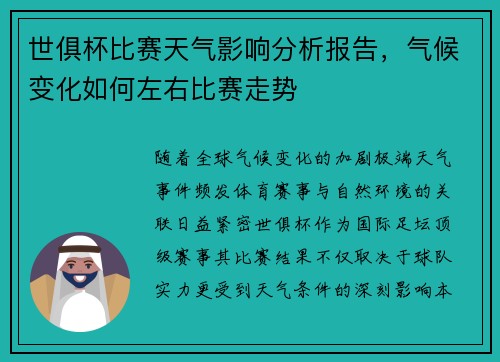 世俱杯比赛天气影响分析报告，气候变化如何左右比赛走势