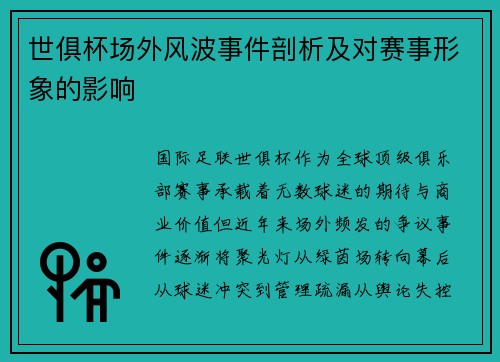 世俱杯场外风波事件剖析及对赛事形象的影响