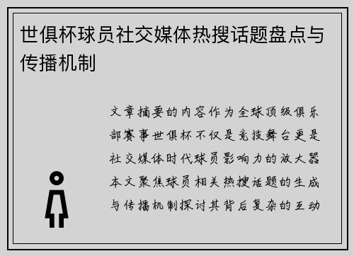 世俱杯球员社交媒体热搜话题盘点与传播机制