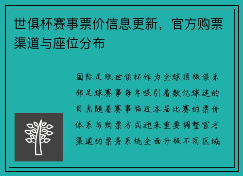世俱杯赛事票价信息更新，官方购票渠道与座位分布