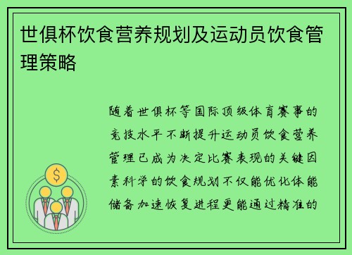 世俱杯饮食营养规划及运动员饮食管理策略