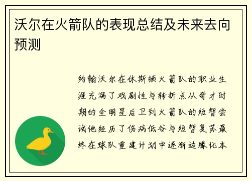 沃尔在火箭队的表现总结及未来去向预测