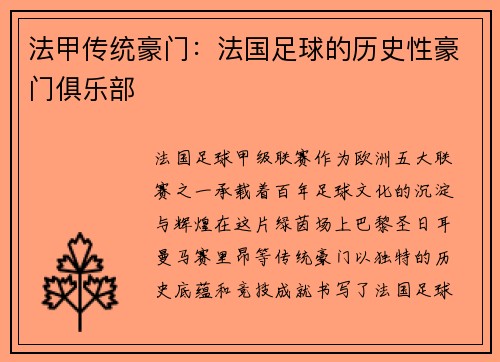法甲传统豪门：法国足球的历史性豪门俱乐部