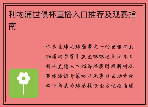 利物浦世俱杯直播入口推荐及观赛指南