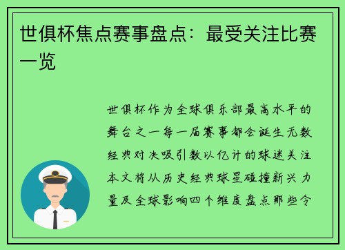 世俱杯焦点赛事盘点：最受关注比赛一览