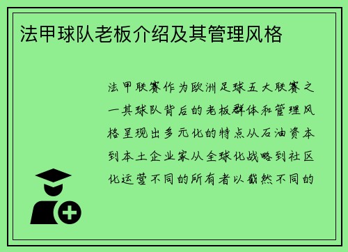 法甲球队老板介绍及其管理风格