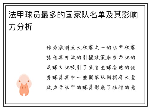 法甲球员最多的国家队名单及其影响力分析