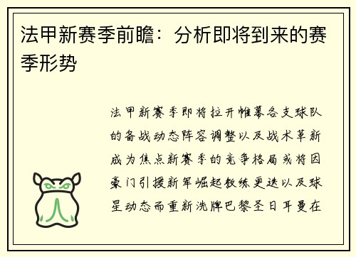 法甲新赛季前瞻：分析即将到来的赛季形势