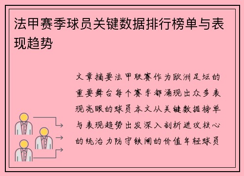 法甲赛季球员关键数据排行榜单与表现趋势