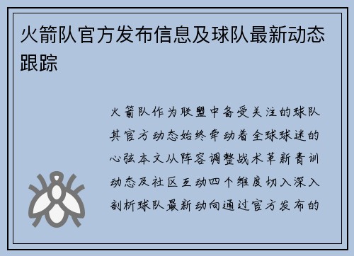 火箭队官方发布信息及球队最新动态跟踪