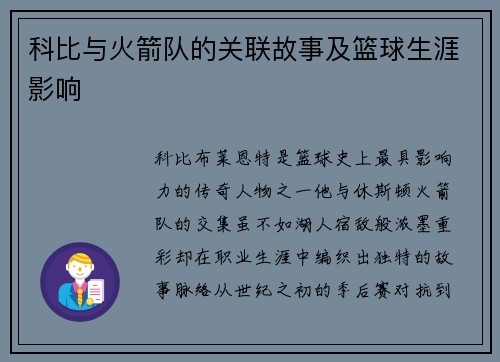 科比与火箭队的关联故事及篮球生涯影响