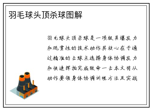 羽毛球头顶杀球图解