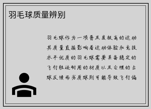 羽毛球质量辨别