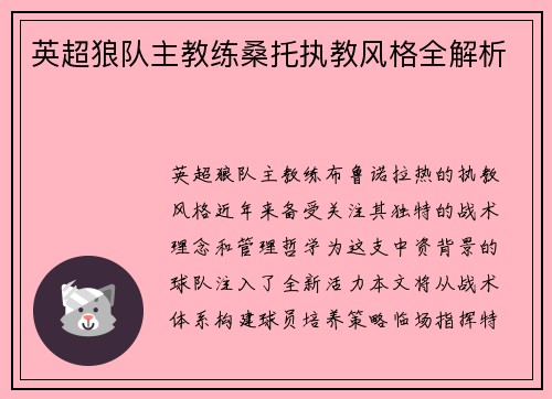 英超狼队主教练桑托执教风格全解析