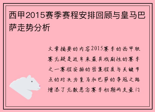 西甲2015赛季赛程安排回顾与皇马巴萨走势分析