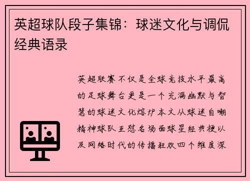 英超球队段子集锦：球迷文化与调侃经典语录