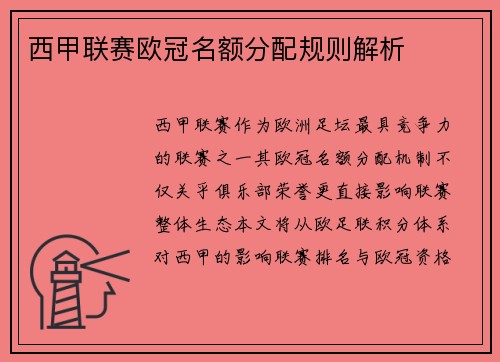 西甲联赛欧冠名额分配规则解析