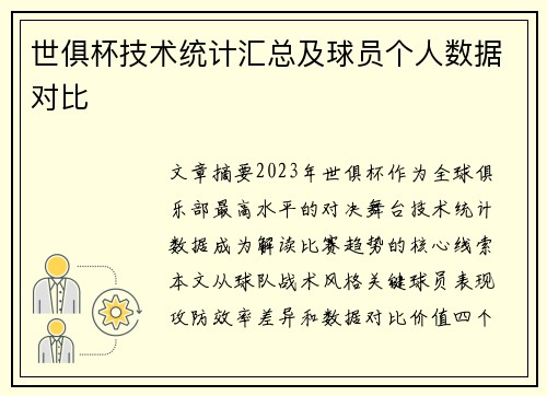 世俱杯技术统计汇总及球员个人数据对比