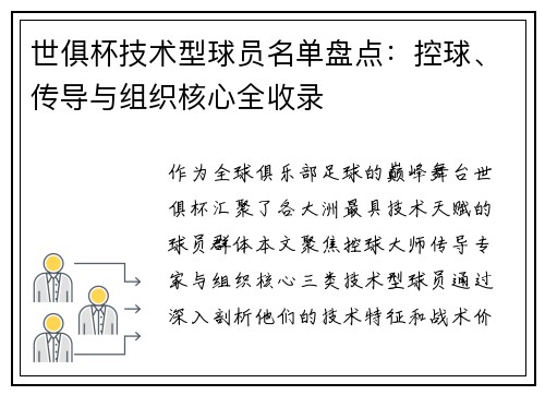 世俱杯技术型球员名单盘点：控球、传导与组织核心全收录