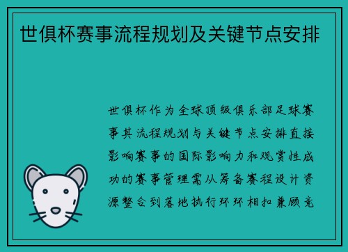 世俱杯赛事流程规划及关键节点安排