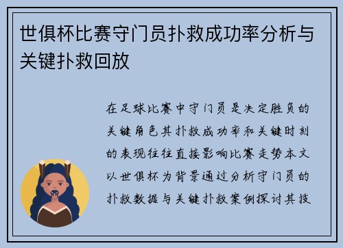 世俱杯比赛守门员扑救成功率分析与关键扑救回放