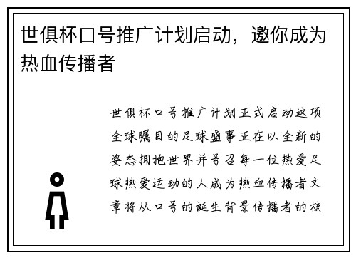 世俱杯口号推广计划启动，邀你成为热血传播者