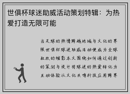 世俱杯球迷助威活动策划特辑：为热爱打造无限可能