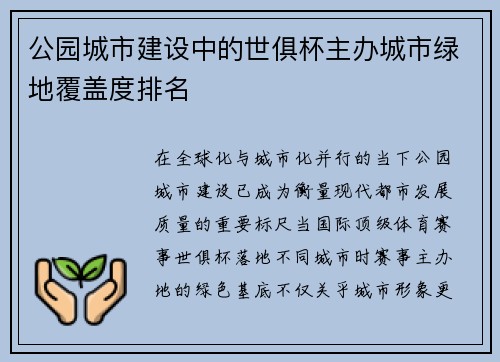公园城市建设中的世俱杯主办城市绿地覆盖度排名