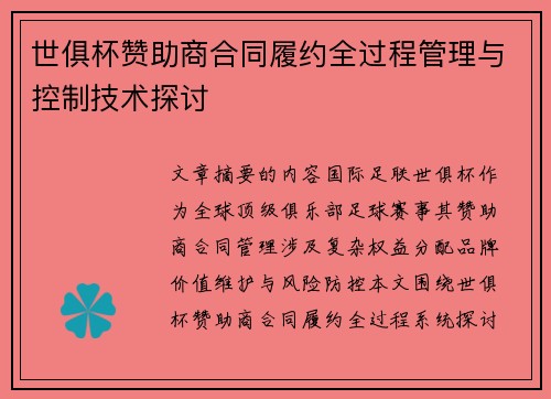 世俱杯赞助商合同履约全过程管理与控制技术探讨