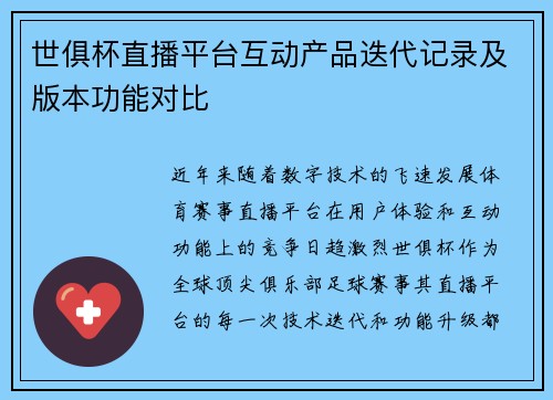 世俱杯直播平台互动产品迭代记录及版本功能对比