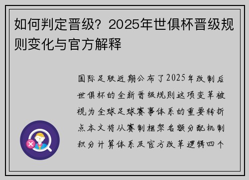 如何判定晋级？2025年世俱杯晋级规则变化与官方解释