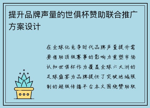 提升品牌声量的世俱杯赞助联合推广方案设计
