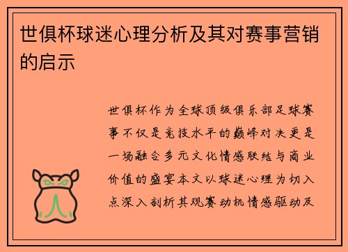 世俱杯球迷心理分析及其对赛事营销的启示